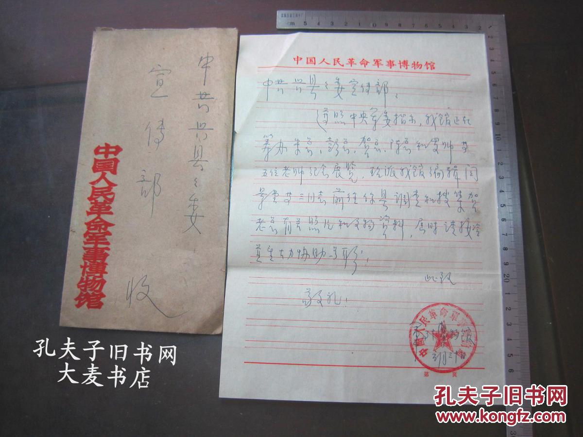 《中国人民革命军事博物馆致中共兴县县委宣传部》公函