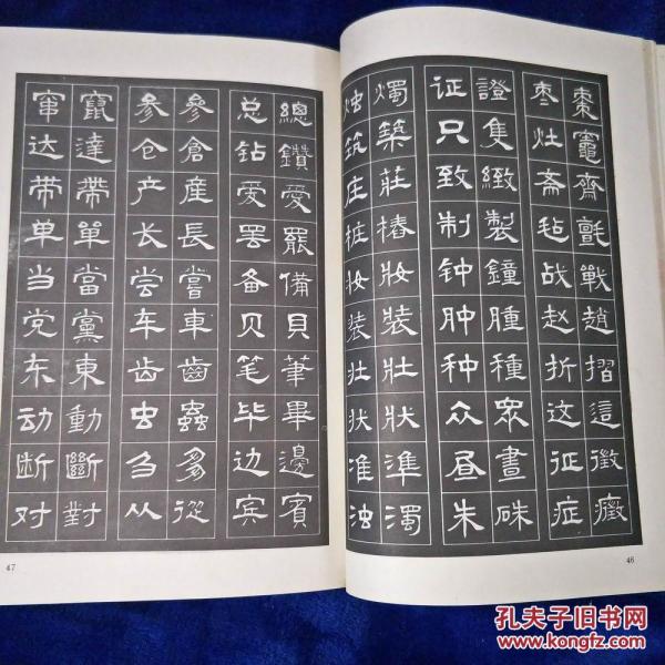 实用隶书字帖