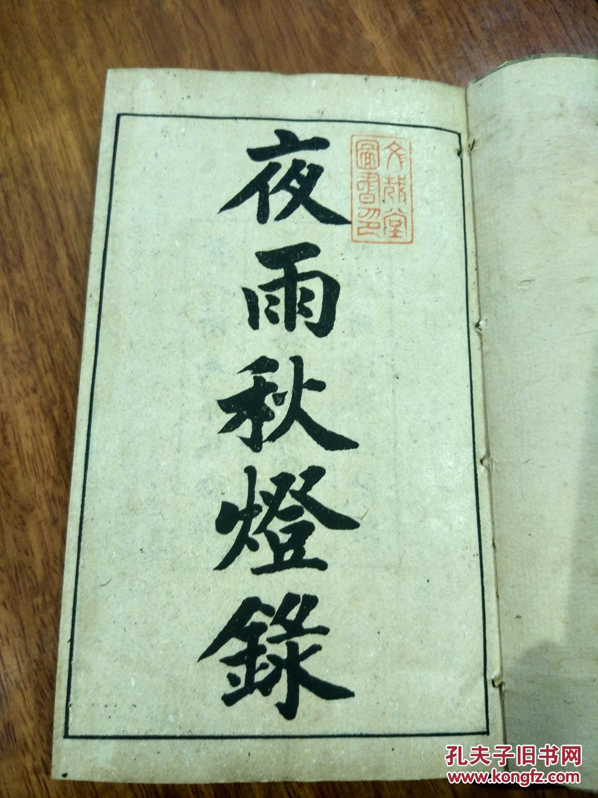 夜雨秋灯录