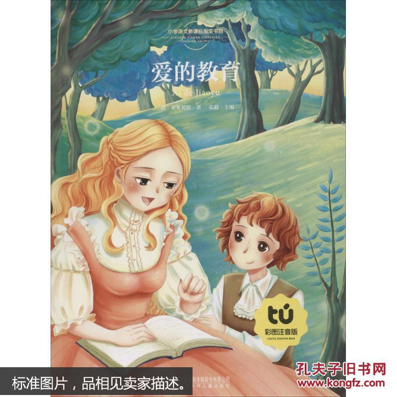 爱的教育(彩图注音版) 弘毅主编 少儿 书籍
