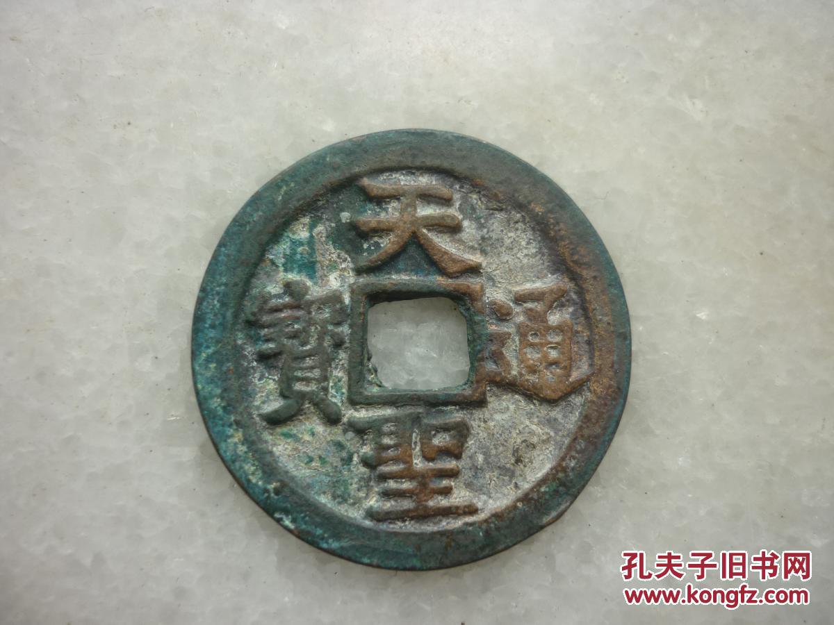 天圣通宝