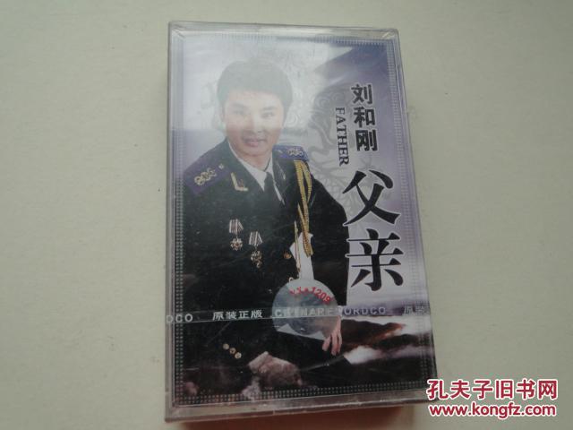 磁带, 《父亲》刘和刚演唱(原装正版,未开封)