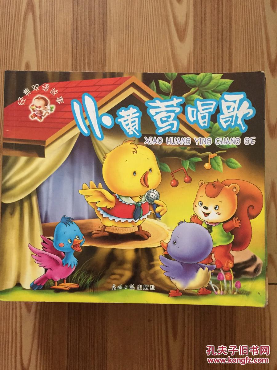 经典双语故事 小黄莺唱歌