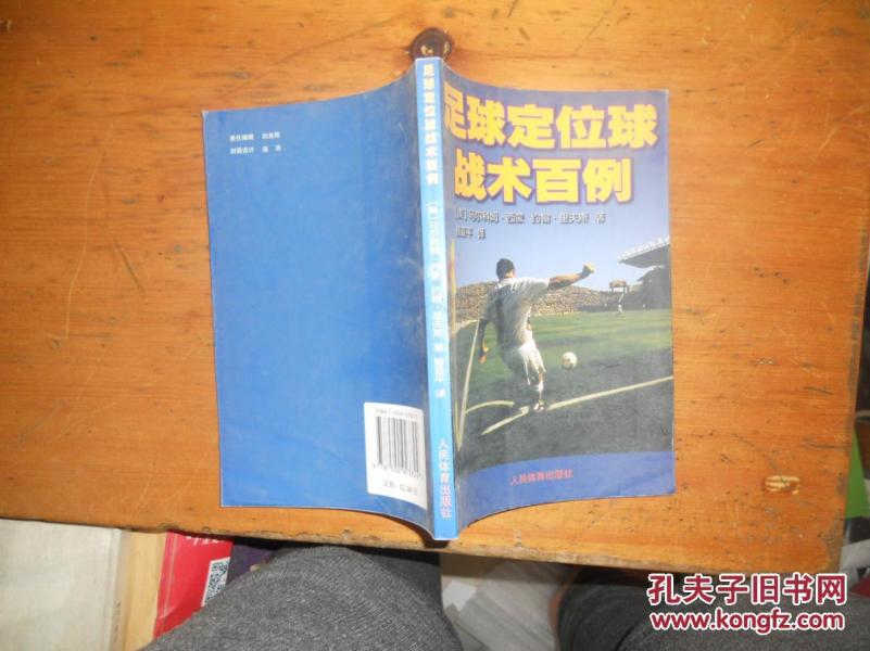 足球定位球战术百例_(美)马尔科姆·西蒙,(美)