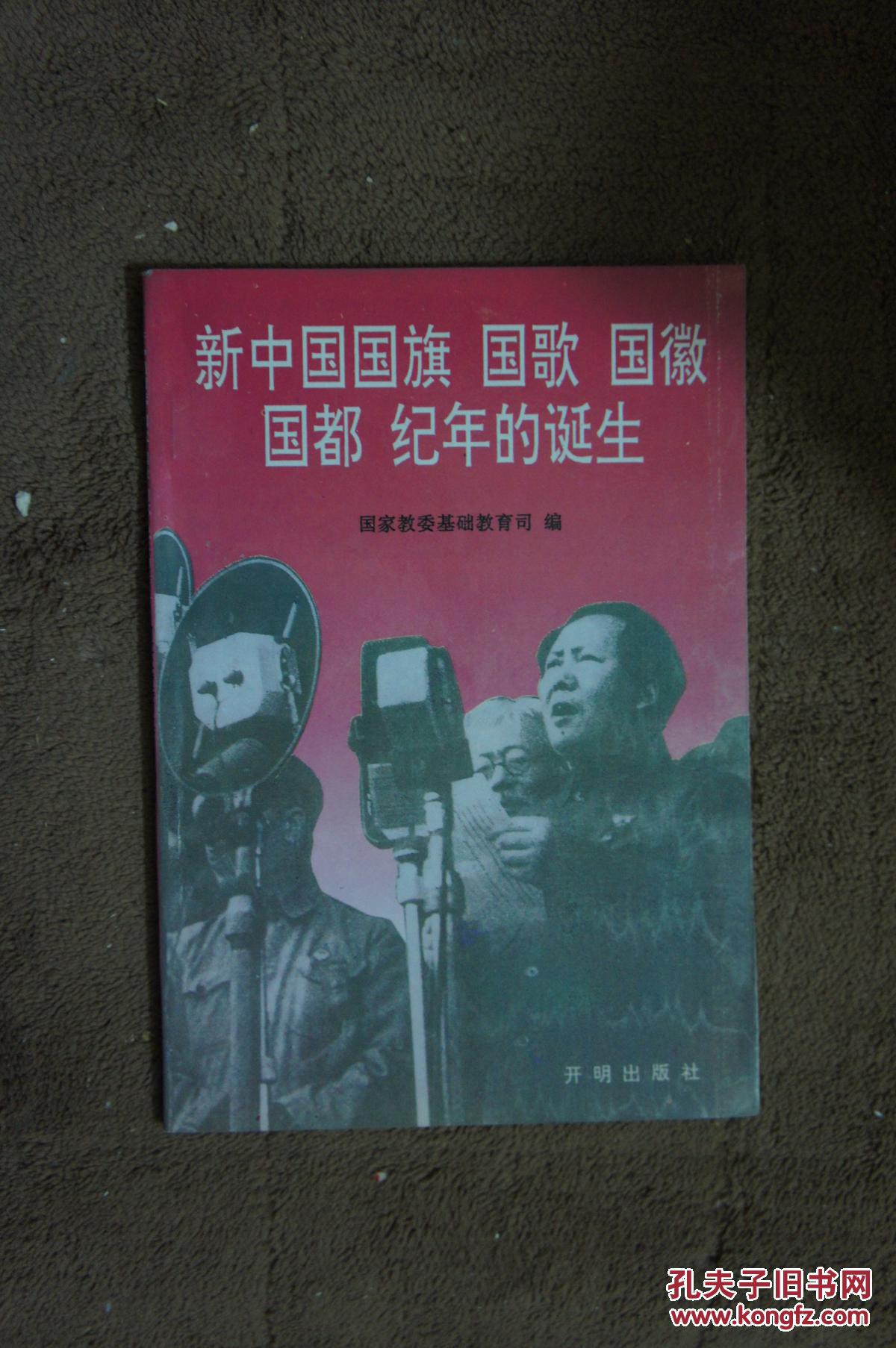 新中国国旗国歌国徽国都纪年的诞生 1994年一版一印