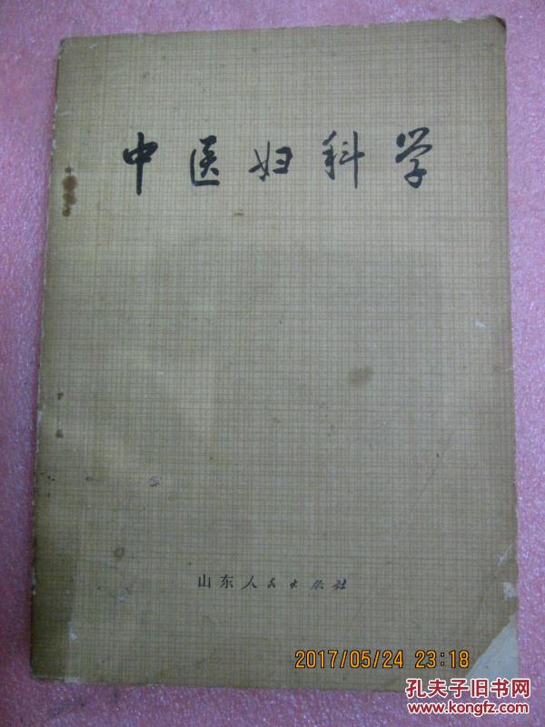 中医妇科学_山东医学院中医系《中医妇科学》