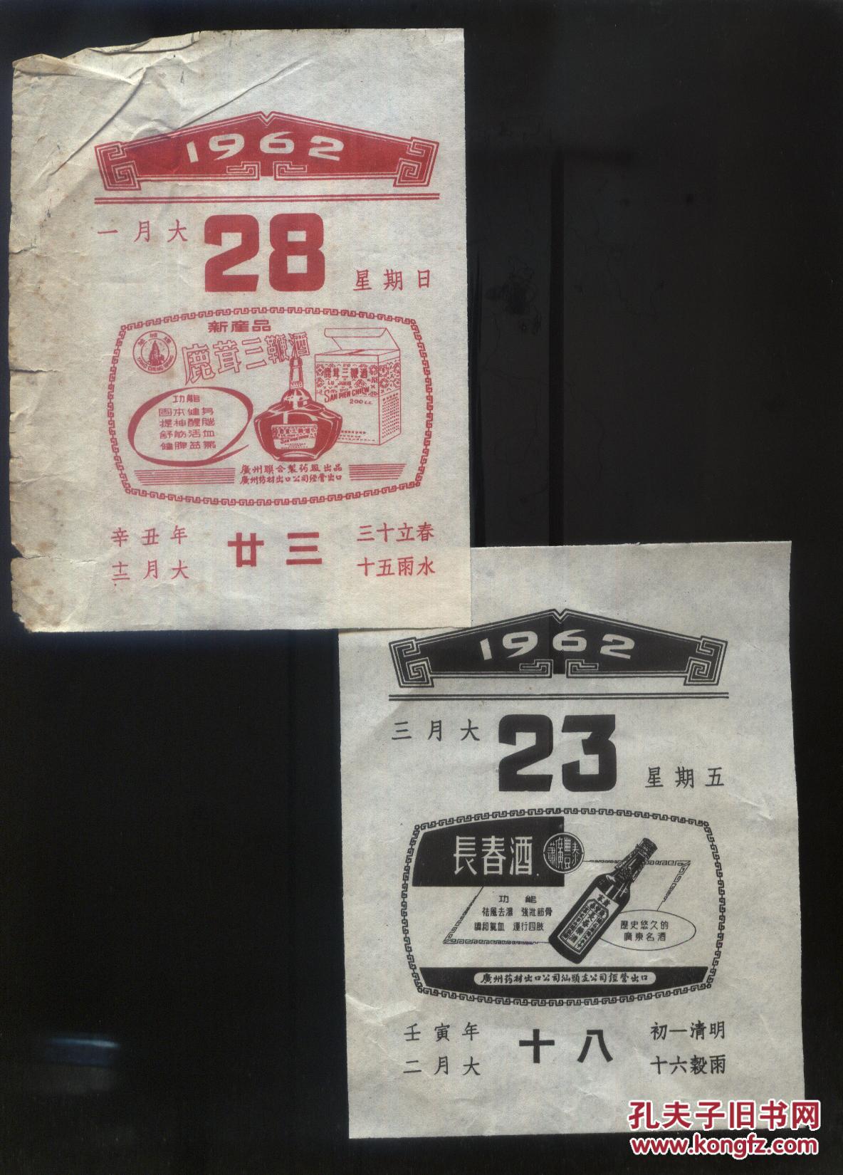 1962年日历中的酒广告二张