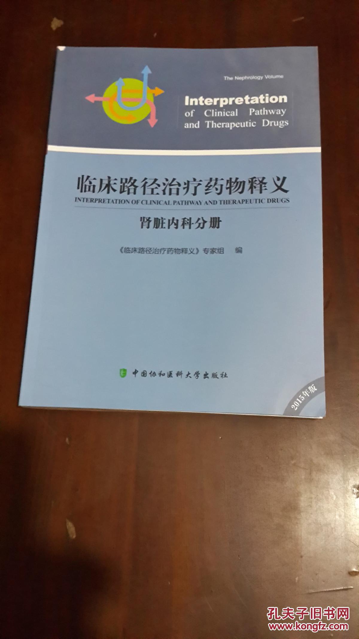 【图】临床路径治疗药物释义:肾脏内科分册(1