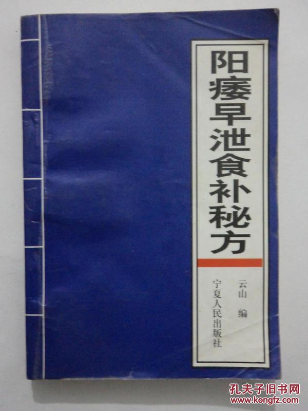 阳痿早泄食补秘方:一版一印 印量5000册_云山