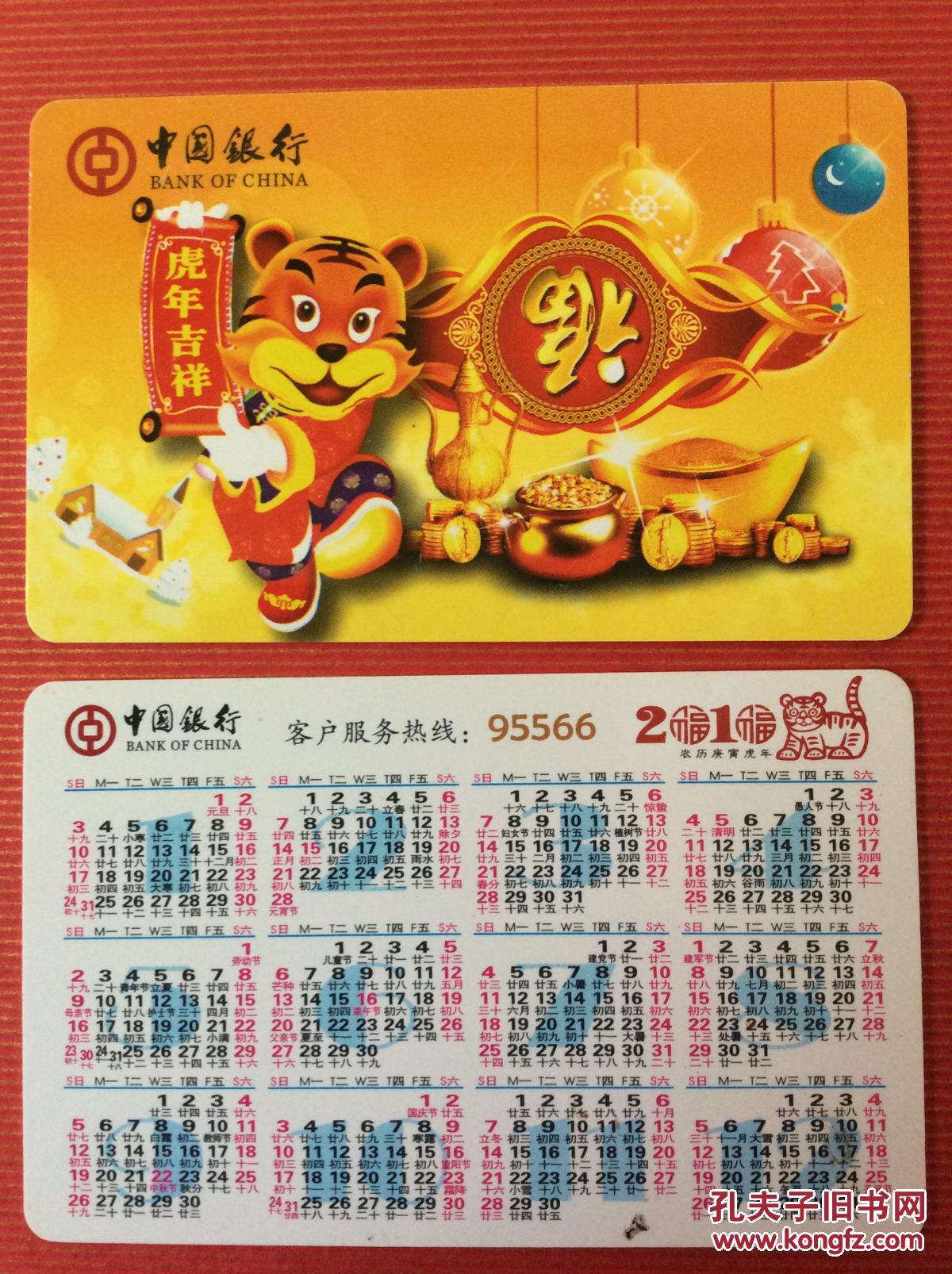 年历卡收藏 中行2010年历卡(虎年吉祥,卡通虎,2全)