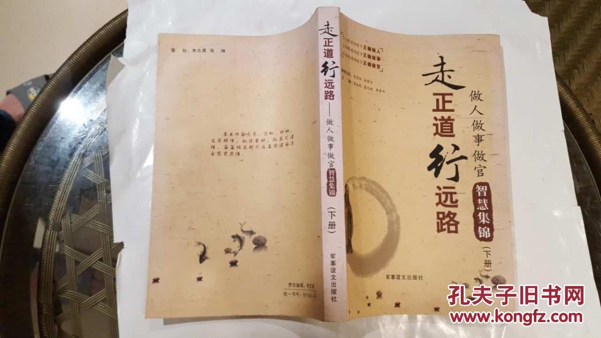 走正道行远路— 做人 做事 做官 智慧集锦(上下册全)