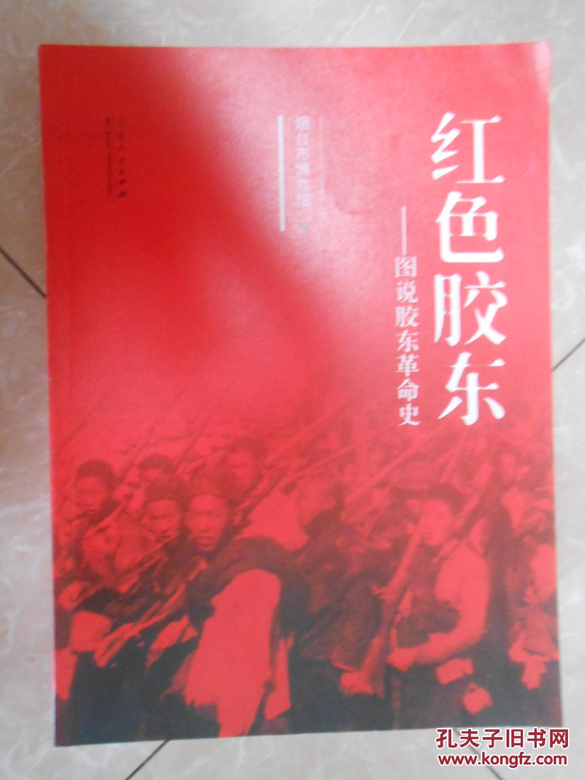 红色胶东---图说胶东革命史