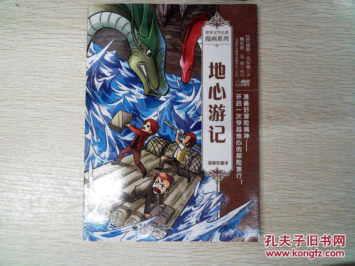 世界文学名著漫画系列:地心游记(漫画珍藏本) .