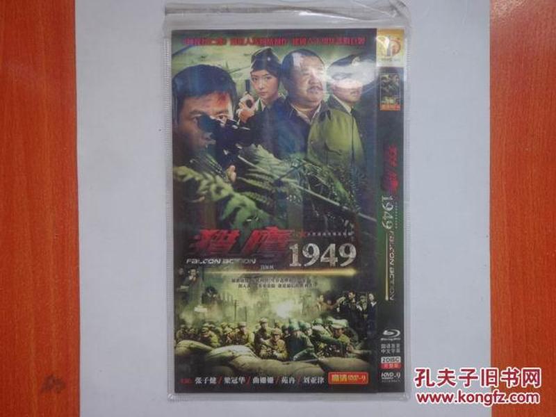 《猎鹰1949》dvd 2碟装完整版 基本全新 正版现货