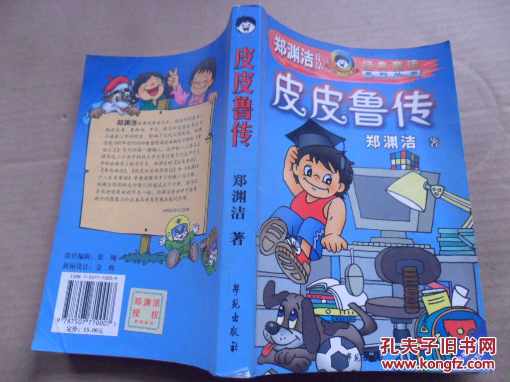 皮皮鲁传