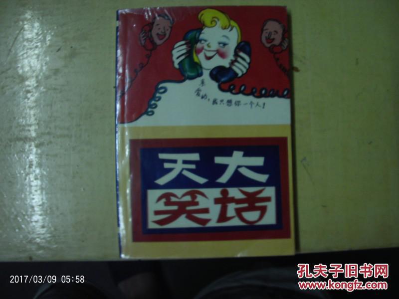 1707;【天大笑话】, (正版旧书,私人藏书9品)