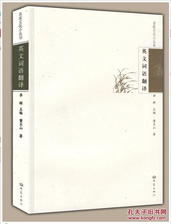 名家文化小丛书:英文词语翻译