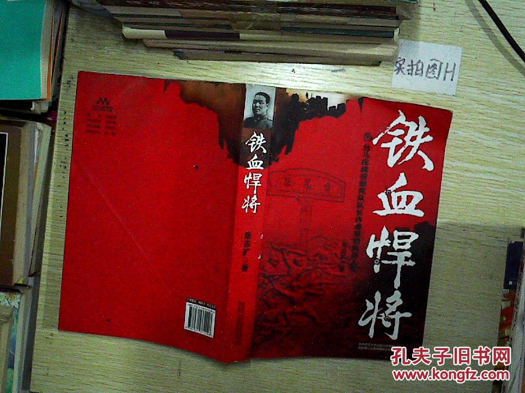 铁血悍将:台儿庄战役敢死队队长仵德厚的风雨人生【全新未开封】