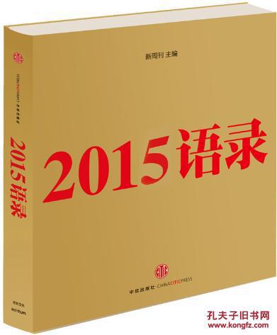 【图】2015语录 、新周刊、 文化 文化理论书籍