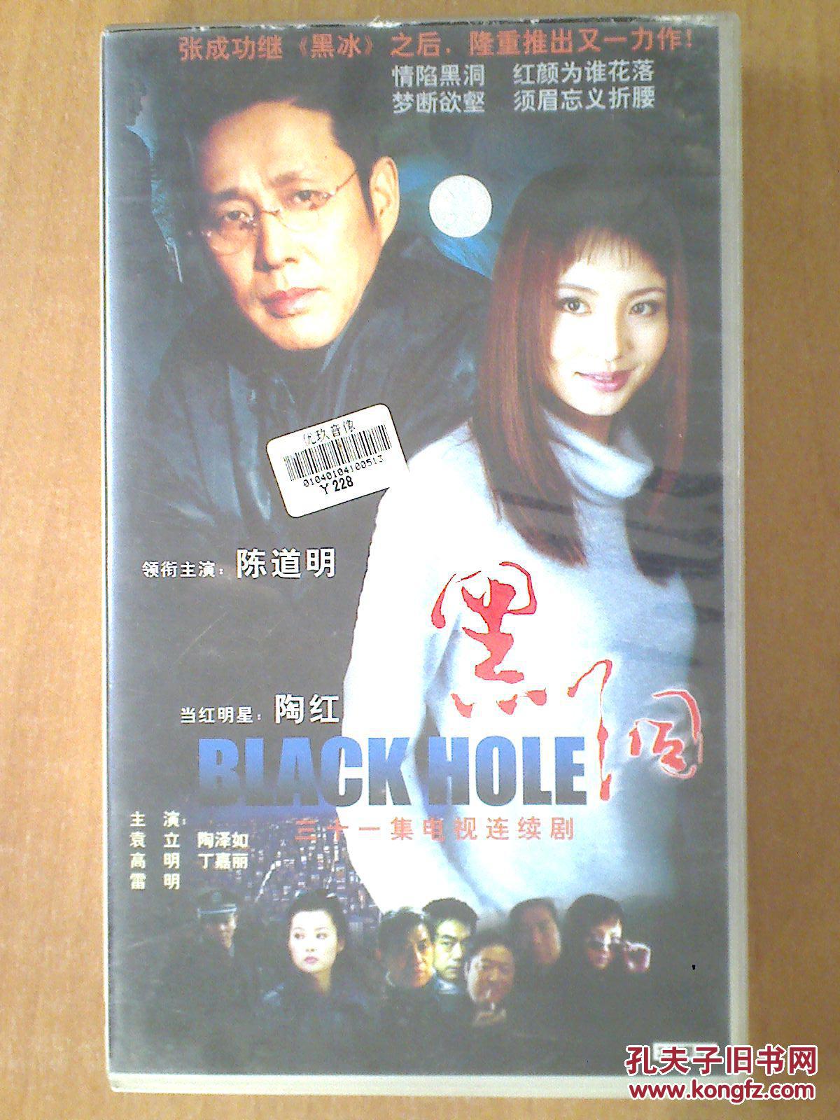 黑洞 【电视剧---陈道明 陶红 袁立 高明 丁嘉丽