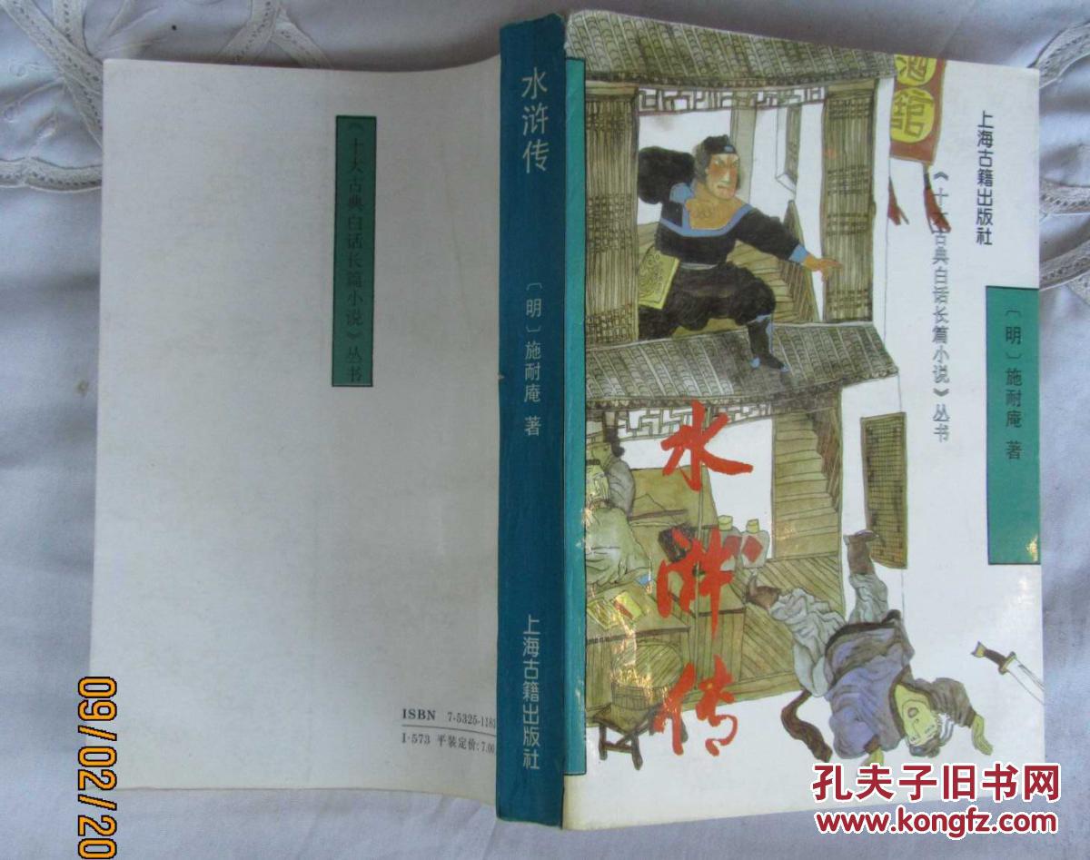 水浒传.施耐奄著(小字本)1991年10月