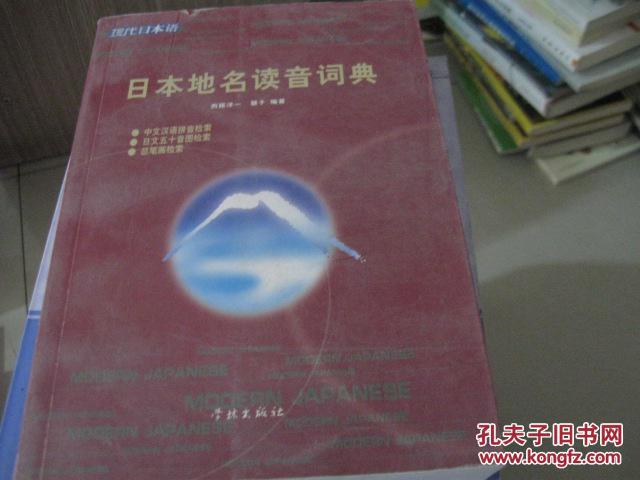 日本地名读音词典