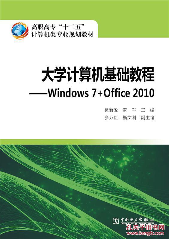 【图】大学计算机基础教程-Windows 7+Office