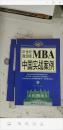 MBA中国实战案列（上下）