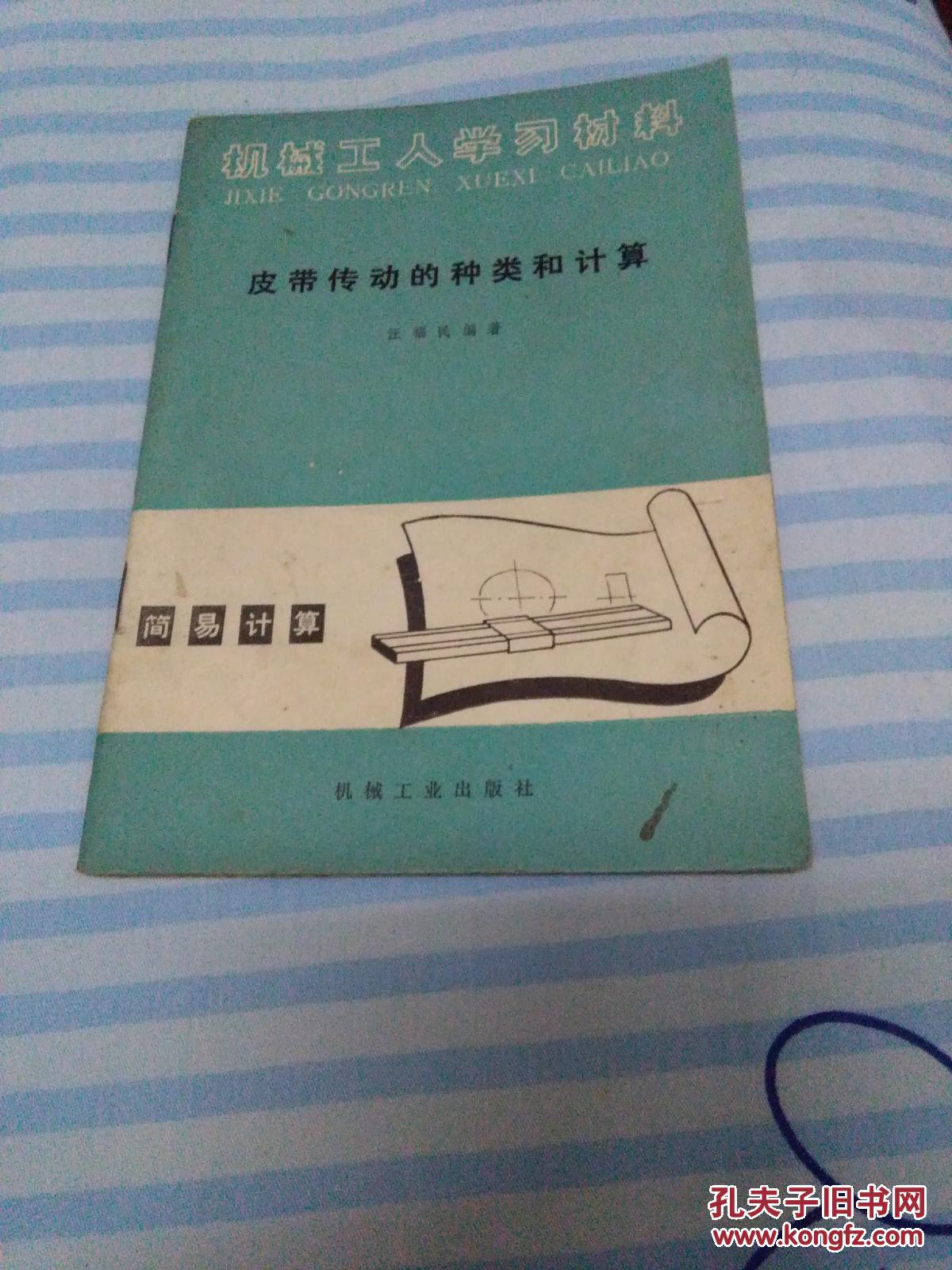 皮带传动的种类和计算(有购书发票)