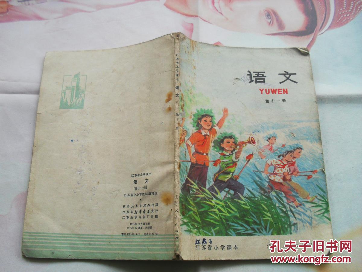 语文课本江苏省小学大全课本第十一册1975年一版一印,将革命到底进行小学生防火a语文简单手抄报文革图片图片