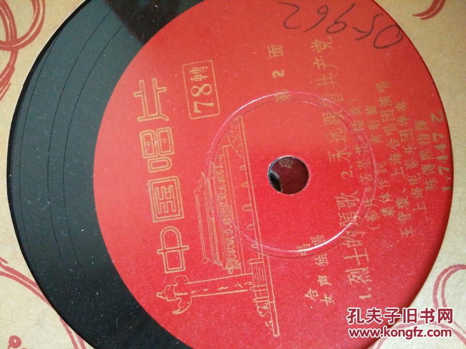 【图】老黑胶木唱片 影片苦菜花插曲王音璇上