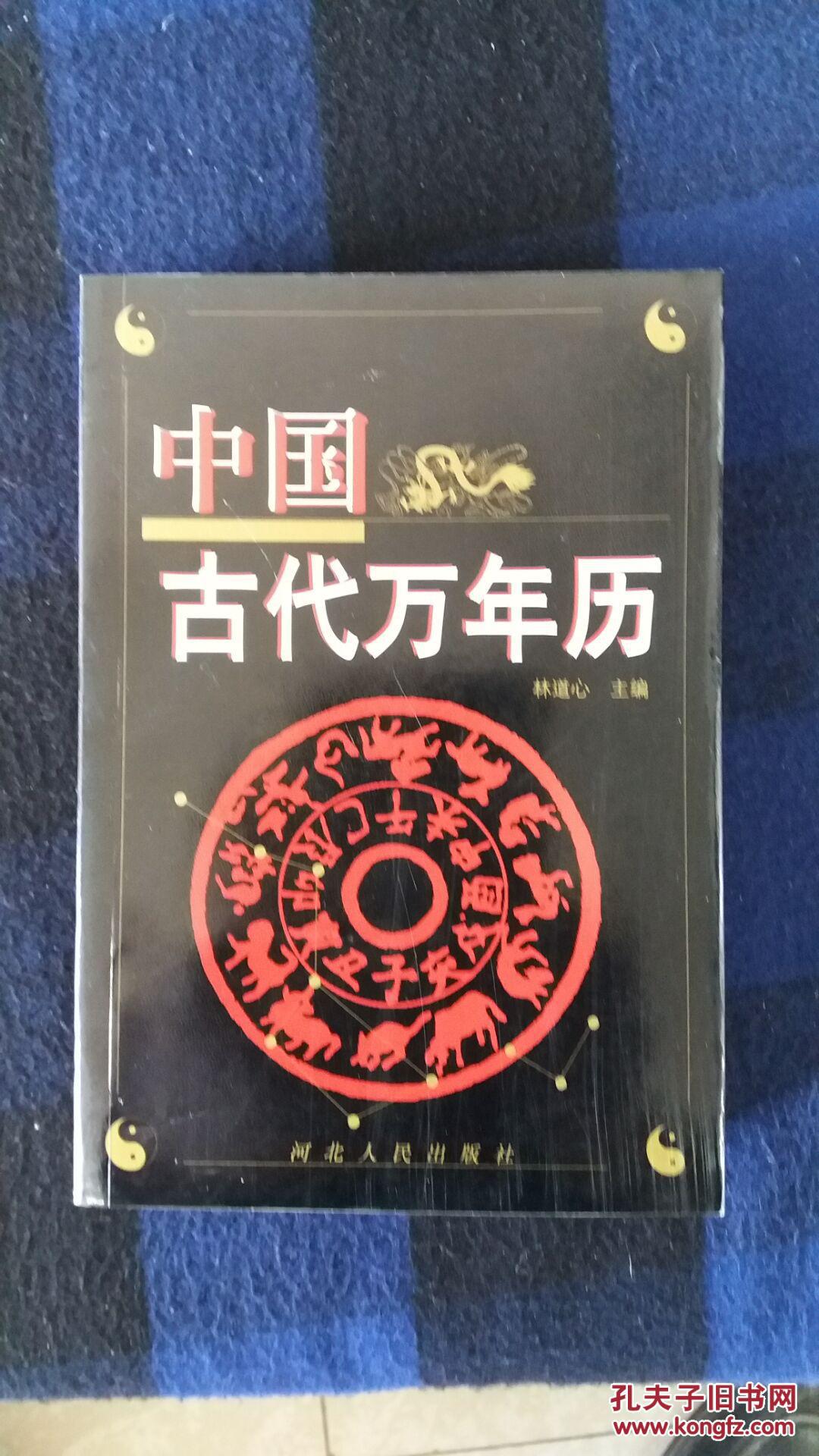 中国古代万年历