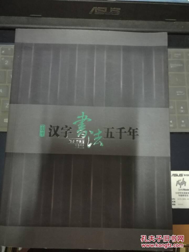 【图】汉字书法五千年_岳麓书社_孔夫子旧书