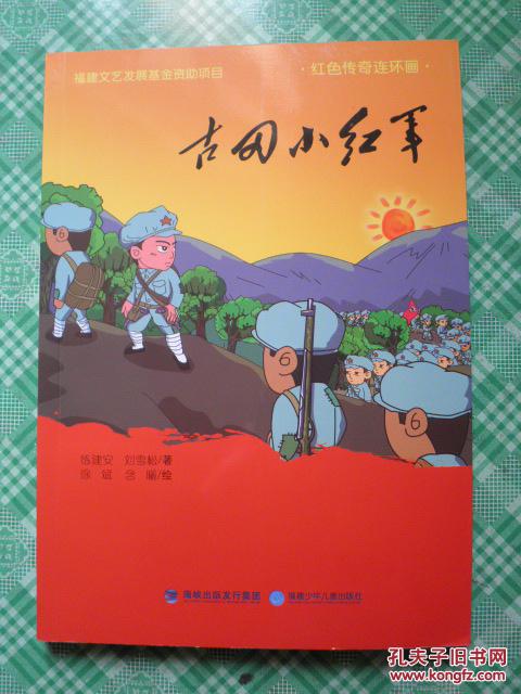 红色传奇连环画:古田小红军