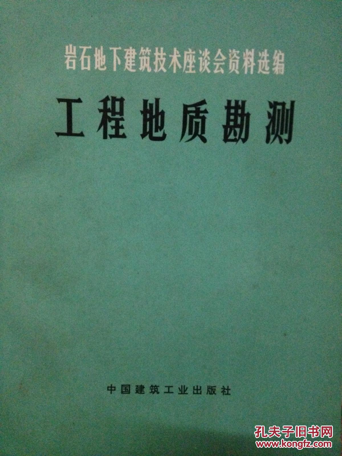 岩石地下建筑技术座谈会资料选编.工程地质勘测 1977附毛语