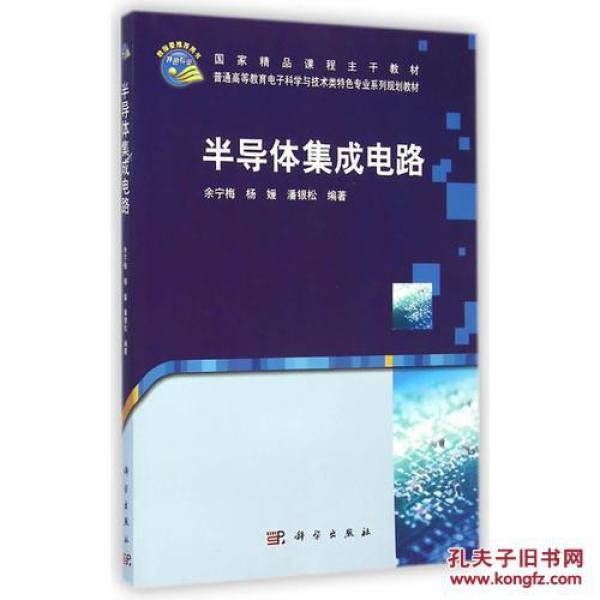 wh半导体集成电路\/余宁梅,杨媛