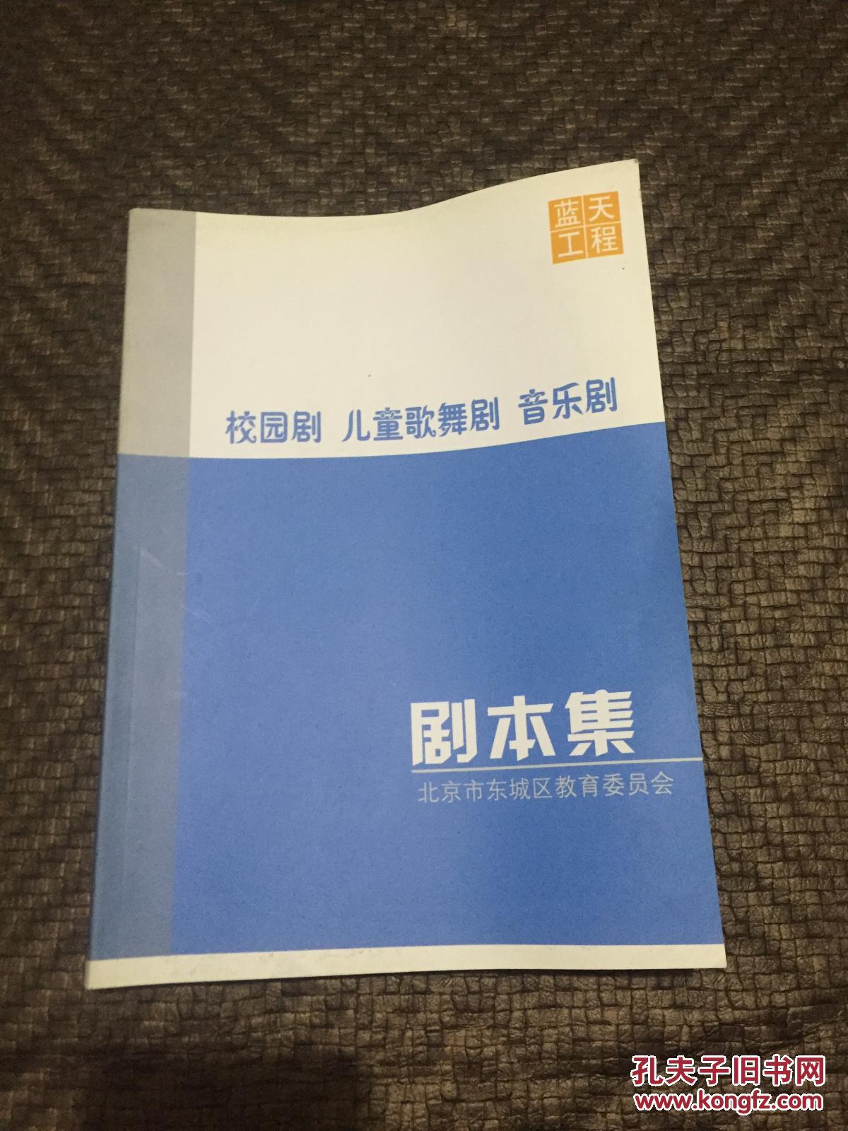 校园剧 儿童歌舞剧 音乐剧 剧本集 书品如图 避