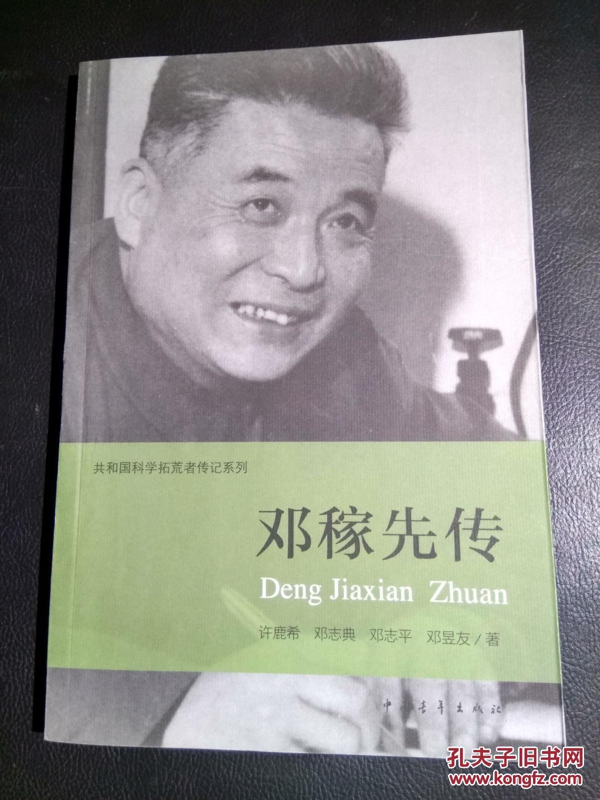 【图】邓稼先传(宣传安庆怀宁人)_中国青年出