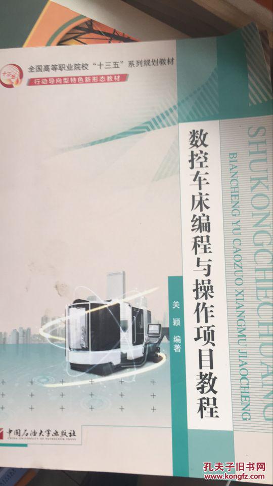 【图】数控车床编程与操作项目教程_中国石油