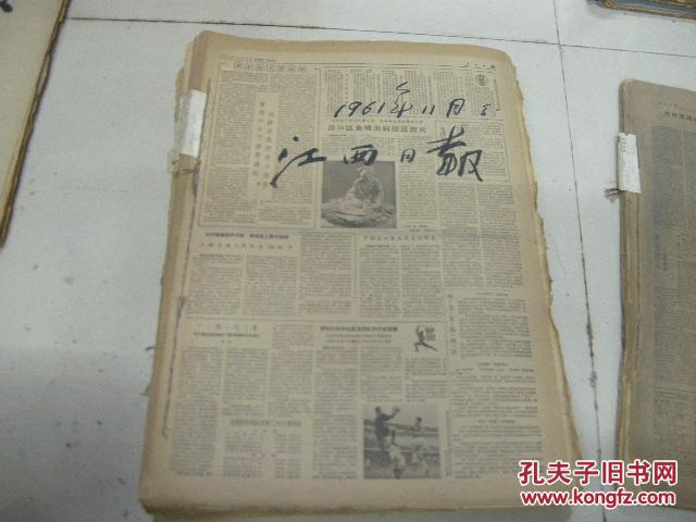 精品报纸合订本:原装《江西日报-61年11月份合订本》珍贵文献