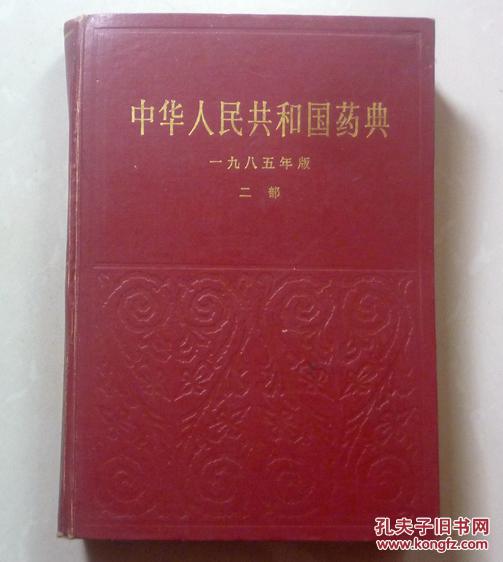 中华人民共和国药典1985版第二部