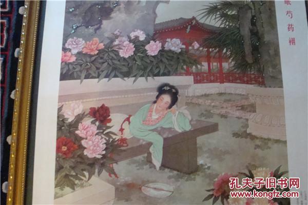 年画宣传画,史湘云醉眠芍药茵(人民美术出版社1979年一版一印)