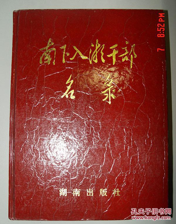 南下入湘干部名录