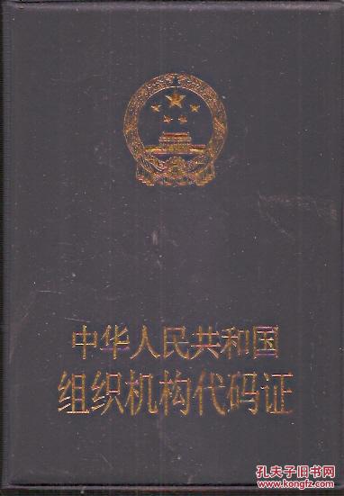 上海.中华人民共和国组织机构代码证.空白塑料