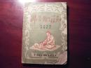 妇婴卫生须知 。。。。。1950年河北省联合出版社仅印3500册