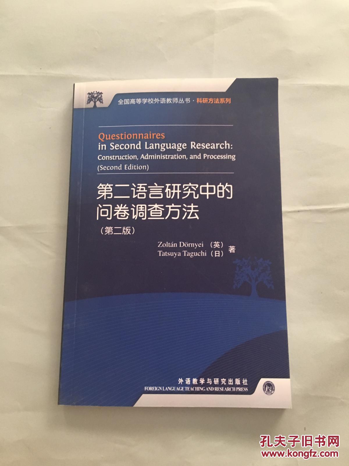 第二语言研究中的问卷调查方法(第二版)书品如
