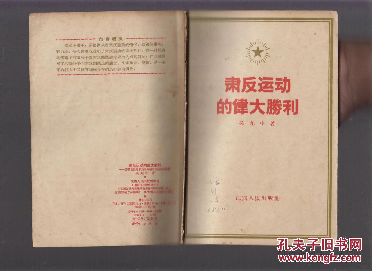肃反运动的伟大胜利——反驳右派分子对江西省肃反运动的诬蔑(1958年