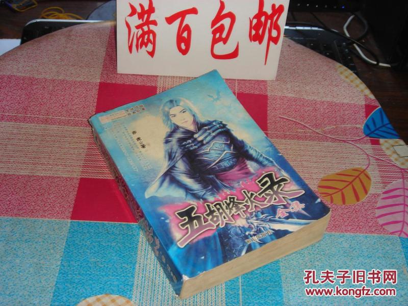 五胡烽火录 全集