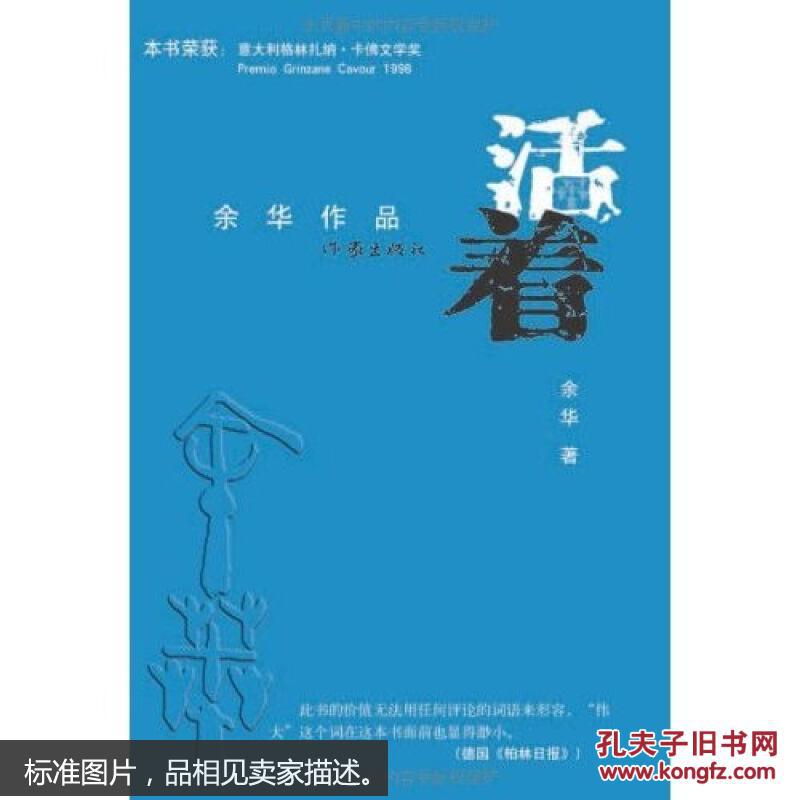 活着(余华 著)_简介_价格_小说书籍_孔网