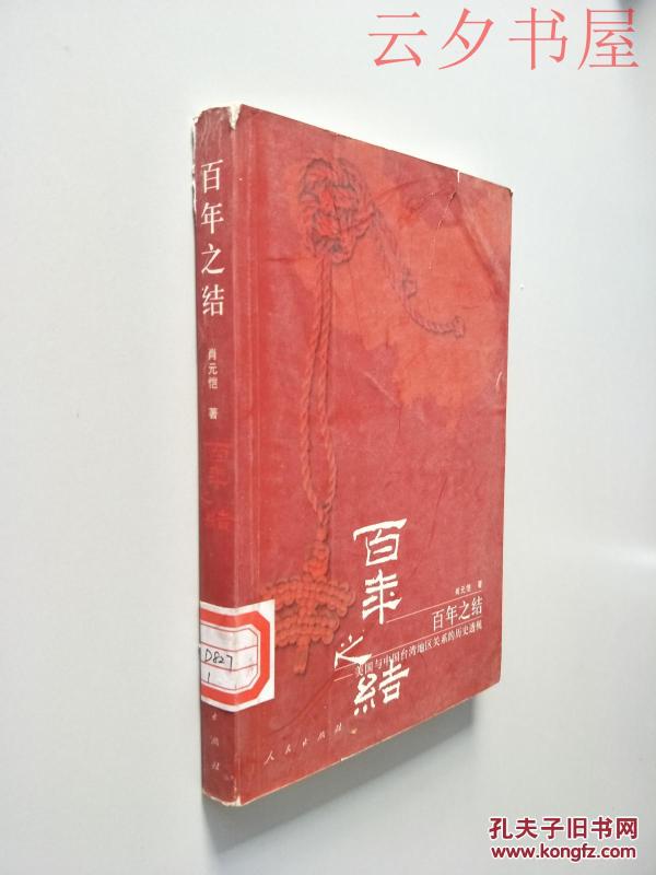 百年之结:美国与中国台湾地区关系的历史透视